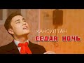 KHANSULTAN - Седая ночь (Mood Video)