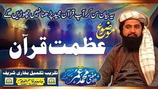 azmat e quran | عظمت قرآن بیان | mufti umar rehmani | مفتی عمر رحمانی