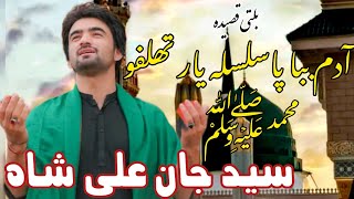 Adam Baba Pa Silsa Yaar | Latest Balti Manqabat | Syed Jan Ali Shah 2023 |