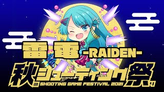 秋のシューティング祭り2021　HAR vs 雷電　2021/11/12