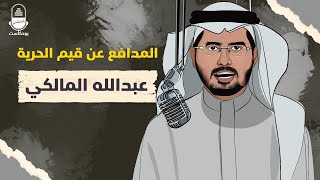 المدافع عن قيم الحرية.. عبدالله المالكي | بودكاست المعتقلين