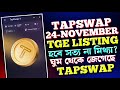 TAPSWAP Listing 24 November | Tapswap Listing Date Bitget | Taps Listing Update