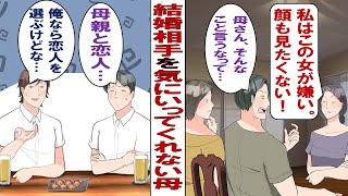 【漫画】俺の結婚を認めない母「あの女と結婚したいなら絶縁だよ！二度と顔を見せるな！」彼女「私は俺くんのお母さんに認めてもらいたい……ぐすっ」二人の間に挟まれてしまった俺「どうすればいいわけ！？」