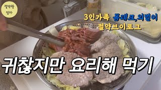 3인가족/외벌이/절약브이로그/귀찮지만 요리해먹기/배추돼지고기찜/카레/어린이와 수영장/김밥싸먹기/고등어무조림/캐시워크로 공짜커피 디저트 먹기/생활비식비잔액공개