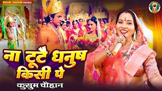 कुसुम चौहान का शानदार सीता राम भजन I ना टूटै धनुष किसी पे I Latest Sita Ram Bhajan 2024 I