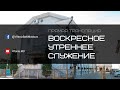 Воскресное утреннее служение ц. Вифания 24.07.2022