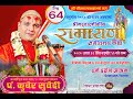 Day-64 चतुर्मास - श्रीमद्वाल्मीकीय रामायण कथा/ अरण्यकाण्ड Pt.kuber Subedi/देवघाटधाम धर्म दर्शन आश्रम