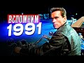 ЧТО МЫ СМОТРЕЛИ В 1991 – Топ 18 фильмов #чтопосмотреть