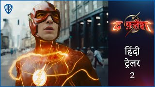 द फ़्लैश (The Flash) – Official Hindi Trailer 2