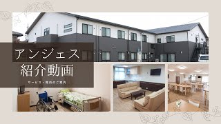 サービス付き高齢者向け住宅『アンジェス』