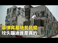 菲律賓的墓地貧民窟，6000人住進墳場，晚上在墳頭蹦迪唱歌