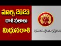 midhuna rasi march 2023 telugu | march 2023 midhuna rasi  phalalu | Mithunarasi  2023 | Gemini