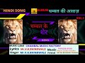 चम्बल के शेर CHAMBAL Ke Sher HINDI NEW SONG audio| Mr.V.K.BHINDWALE | CHAMBAL MUSIC FACTORY | 2021