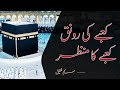 Kabay Ki Ronaq by Mariam Shafique - Heart Touching Naat - #naat #makkah #kabykamanzar