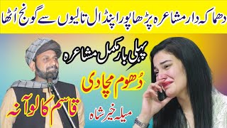 Qasim Kaloana Full Mushaira 2024 || New Punjabi Mushaira Khair Shah || Toqeer Studio 12