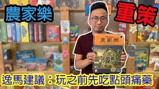 生小孩養動物是能有多難?☆農家樂Agricola-桌遊教學試玩#187