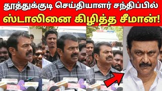 திருப்பி நான் பேசன நீங்க நடமாட முடியாது! | திமுகவிற்கு எச்சரிக்கை கொடுத்த சீமான்! #இசைமதி