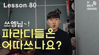 쉽고, 멋있는 파라디들 필인 이거부터 시작해보세요│ 드럼레슨 │대전드럼레슨