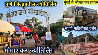 भीमाशंकर ज्योतिर्लिंग दर्शन २०२३|Bhimashankar Jyotirlinga Temple|Complete Information vlogvideo 2023