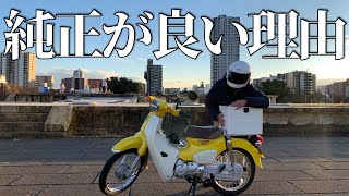 結局、ホンダ純正ラゲージボックスしか勝たん。【スーパーカブ110】super cub 110 【カスタムパーツ】【リアボックス】