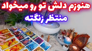 فال تاروت الهام - هنوزم دلش تو رو میخواد منتظر زنگته