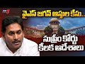 Supreme Court Key Orders To ED & CBI To Speed UP EX CM YS Jagan Illegal Assets Case | Tv5 News