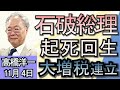 高橋洋一「石破総理、続投の意向表明」「国民民主党が掲げる『103万円の壁撤廃』は実現可能？」「明日、投開票日を迎えるアメリカ大統領選挙　現在の状況は？」１１月４日