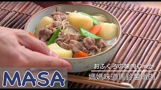 媽媽味道懷念馬鈴薯燉肉/ niku jyaga《MASAの料理ABC》