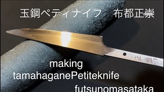 making tamahagane Petite knife  玉鋼ペティナイフ　刀鍛冶　布都正崇