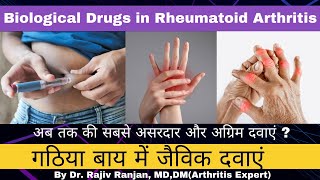 गठिया बाय का नया इलाज | Biological agents in Rheumatoid Arthritis