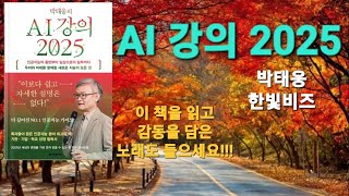 독자들이 꼽은 인공지능 분야 최고의 책!_최신 AI 트렌드를 담아 돌아오다!_AI 강의 2025/박태웅