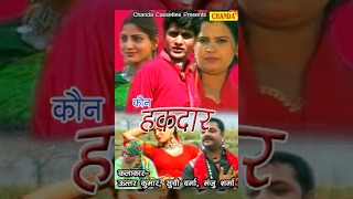 HD Kaun Haqdaar || कौन हक़दार || Uttar Kumar, Suchi Verma, Baby Manju Sharma || Hindi Full Movies