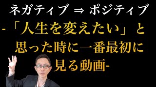 ネガティブ思考をポジティブ思考に変える方法