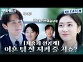 [최종회 선공개] 