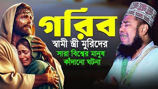 গরিব স্বামী স্ত্রী মুরিদের সারা বিশ্বের মানুষ কাঁদানো ঘটনা | qari ruhul amin siddiqui waz