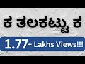 Kannada Ka Kaa Balli – (Revised) ಹಿಂದಿನ ಕಾಲದಲ್ಲಿ ಕ ಕಾ ಬಳ್ಳಿ ಹೀಗೆ ಕಲಿಸುತ್ತಿದ್ದರು