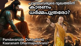 24033 # പാണ്ഡവരുടെ ദുഖത്തിനു കാരണം ധർമ്മപുത്രരോ?(Pandavarude Dukhathinu kaaranam Dharmaputhraro?)