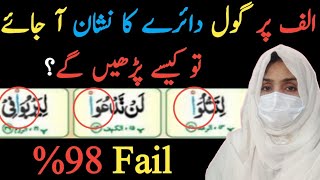 small circle on alif | الف پر گول نشان آ جائے تو کیسے پڑھیں | Easy way To Iearn Quran