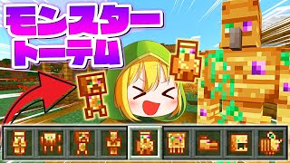 全てのモブを『最強のトーテム』として召喚するマインクラフト✨【マイクラ / Minecraft】