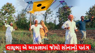 વાઘુભા એ આકાશમાં જોયો સોનાનો પતંગ | VAGHUBHA AE AAKASHMA JOYO SONA NO PATANG | GUJARATI COMEDY VIDEO