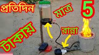 parday cooking only rs 5 💯 প্রতিদিন রান্না করেন মাত্র 5 টাকায়