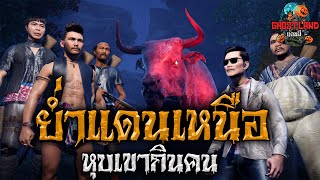 พรานเมฆผู้ใหญ่ผุยตะลุยป่า (ตอนอวสาน) I Ghostland แดนผี เรื่องผี3D Ep.122