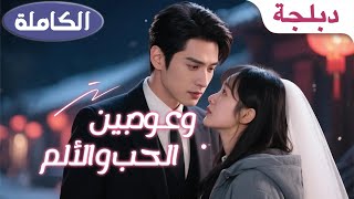 (الكاملة المدبلجة)إن تزوج حبيبته ستموت، وإلا سيموت. ماذا سيفعل؟