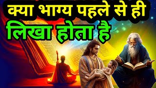 क्या भाग्य पहले से ही लिखा होता है || Duniya Motivational Buddha Story