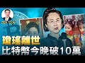 瓊瑤離世；比特幣破10萬$（政論天下第1473集 20241204）天亮時分