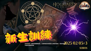 《霍格華茲的傳承-Hogwarts Legacy》新生訓練  2025-02-05 #️⃣ EP3 | Treasure Chest@xsoros