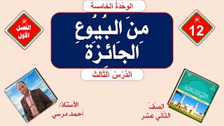 من البيوع الجائزة | الصف الثاني عشر | الفصل الأول