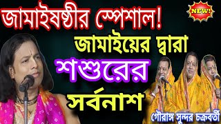 জামাইষষ্ঠীর স্পেশাল !কলিযুগে বিয়ের পর জামাইয়ের দ্বারা শশুরের সর্বনাশ ! gouranga sundar chakraborty