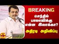 🔴LIVE : மீண்டும் அமைச்சரானார் செந்தில் பாலாஜி | V. Senthil Balaji Minister | Thanthitv