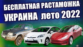 Какие авто сейчас ввозят БЕЗ РАСТАМОЖКИ в Украину лето 2022
